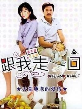 跟我走一回