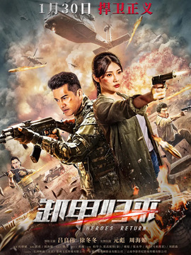 卸甲归来