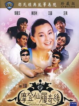 摩登仙履奇缘