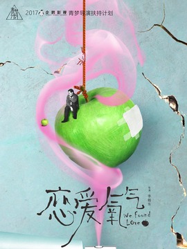 恋爱氧气