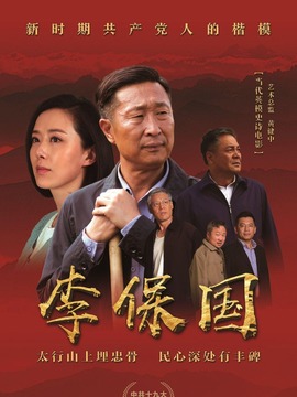 李保国