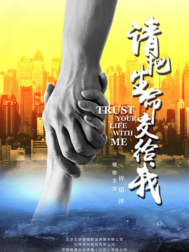 请把生命交给我