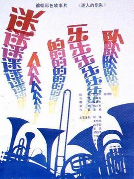 迷人的乐队