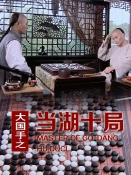 大国手之当湖十局