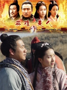 大汉风之英雄美人