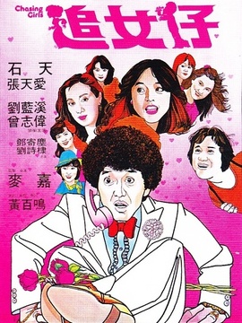 追女仔