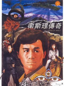卫斯理传奇