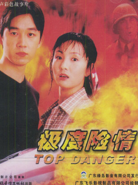 极度险情