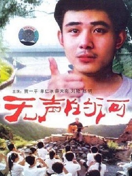 无声的河