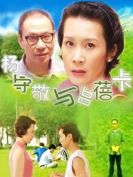杨守敬与吕蓓卡