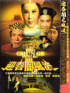 迎春阁之风波