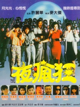 夜疯狂
