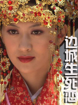 边城生死恋