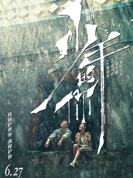 少年的你