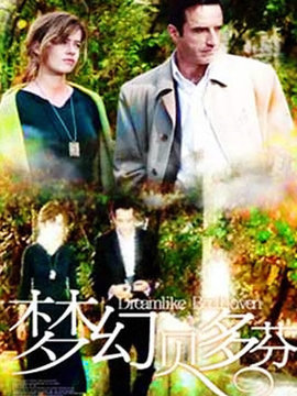 梦幻贝多芬
