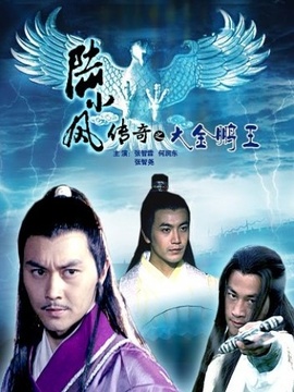 陆小凤传奇之大金鹏王