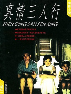 真情三人行
