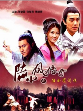 陆小凤传奇之陆小凤前传