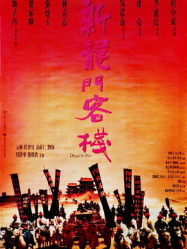 新龙门客栈