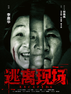 逃离现场