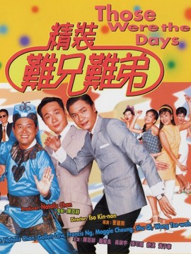 精装难兄难弟