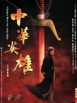 中华英雄