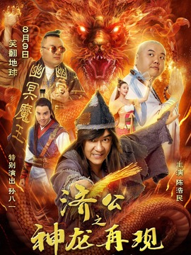 济公之神龙再现