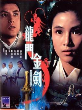 龙门金剑