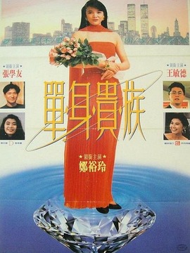 单身贵族