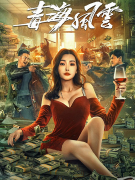 毒海风云