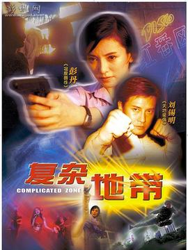 复杂地带