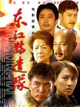东江特遣队