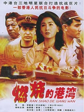 燃烧的港湾
