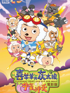 喜羊羊与灰太狼之牛气冲天