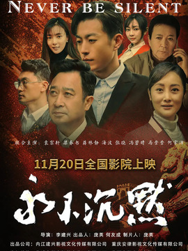 永不沉默