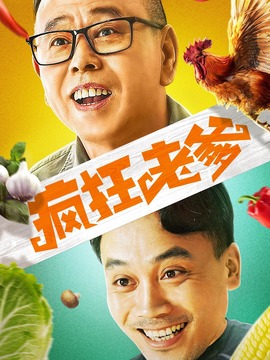 疯狂老爹