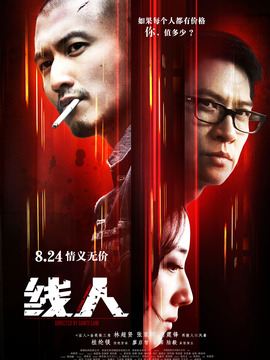 线人
