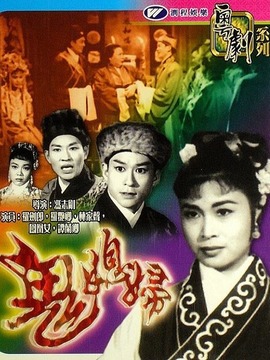 鬼媳妇