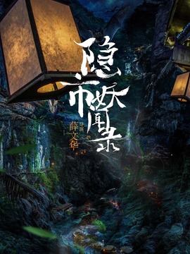隐市奇闻录