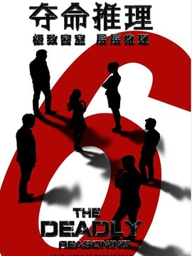 夺命推理
