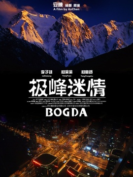 极峰迷情