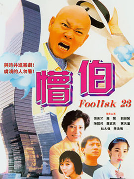 懵伯