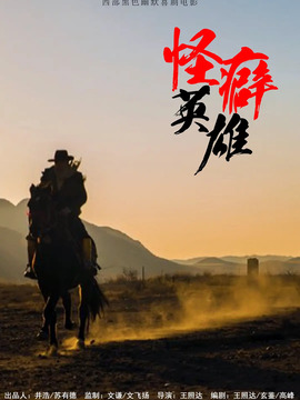 怪癖英雄