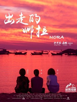 出走的娜拉