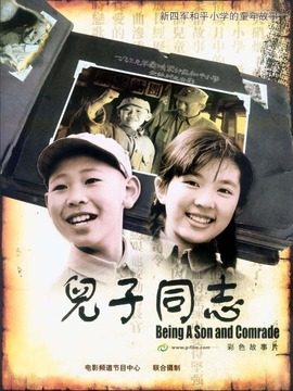 儿子同志