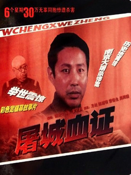 屠城血证