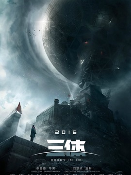 三体