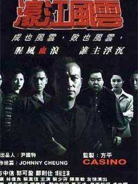 濠江风云