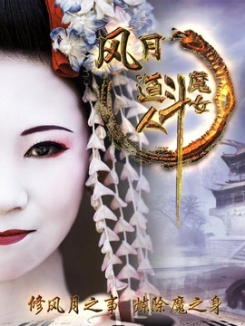 风月道人斗魔女