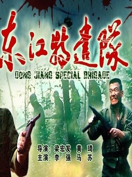 东江特谴队